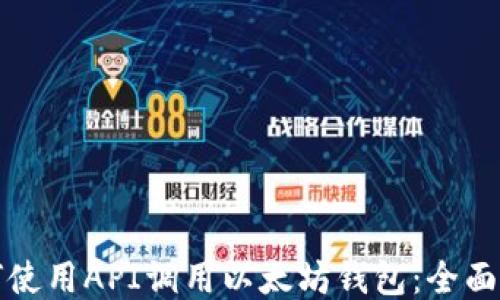 如何使用API调用以太坊钱包:全面指南