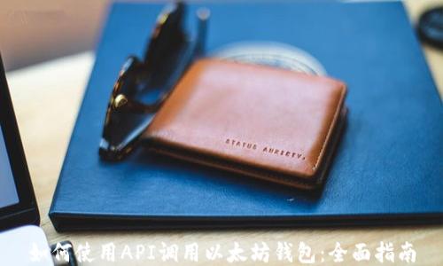 如何使用API调用以太坊钱包:全面指南