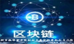 探索数字货币题材相关基