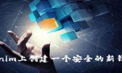 如何在Tokenim上创建一个安