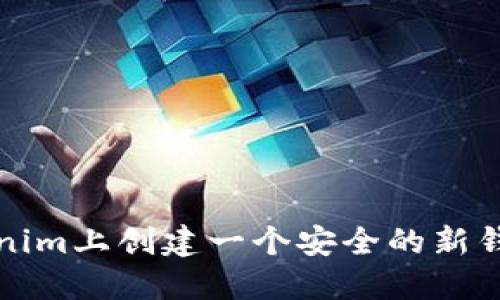 如何在Tokenim上创建一个安全的新钱包步骤详解