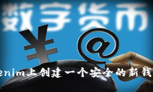 如何在Tokenim上创建一个安全的新钱包步骤详解