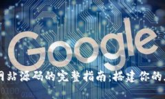 以太坊钱包网站源码的完