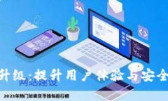 Tokenim版本升级：提升用户