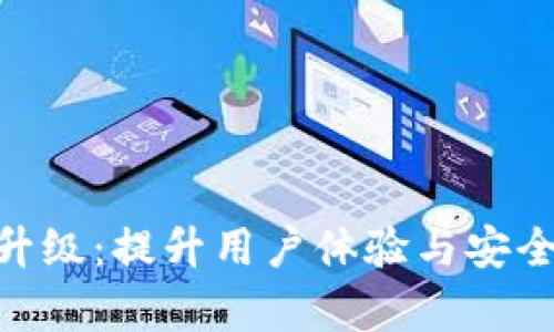 Tokenim版本升级:提升用户体验与安全性的全面解析