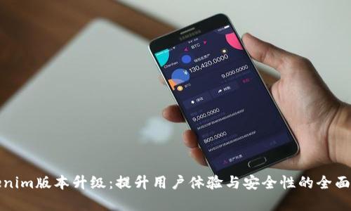 Tokenim版本升级:提升用户体验与安全性的全面解析