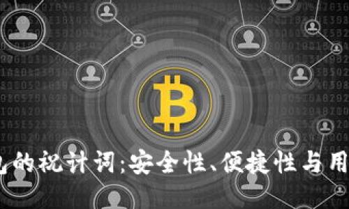 TokenIM 2.0 钱包的祝计词:安全性、便捷性与用户体验的最佳结合