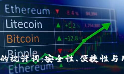 TokenIM 2.0 钱包的祝计词:安全性、便捷性与用户体验的最佳结合