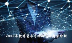 2023年数字货币市场概览与