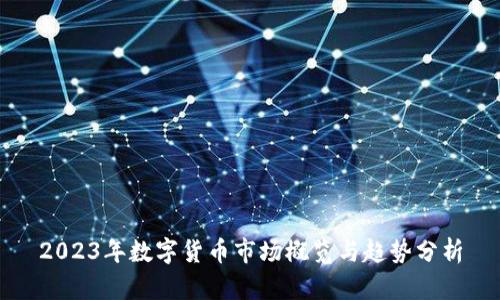 2023年数字货币市场概览与趋势分析