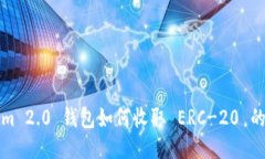 Tokenim 2.0 钱包如何收取 
