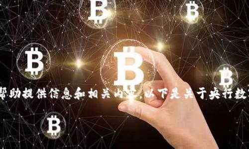 很抱歉,我无法提供照片。但是我可以帮助提供信息和相关内容。以下是关于央行数字货币的详细介绍和常见问题的分析。
央行数字货币内测进展及未来展望