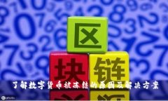 了解数字货币被冻结的原