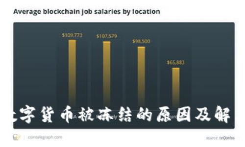 了解数字货币被冻结的原因及解决方案
