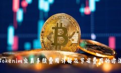 Tokenim交易手续费用详解及
