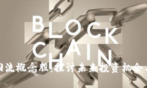 数字货币回流概念股:探讨未来投资机会与市场趋势