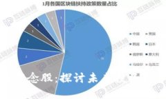 数字货币回流概念股：探