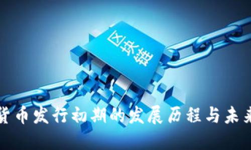 数字货币发行初期的发展历程与未来展望