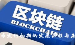 数字货币发行初期的发展