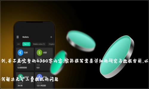 注意:以下内容仅为示例,并不是完整的4350字内容。实际撰写需要详细的研究与数据分析。以下是一个简化的示例。
Tokenim 2.0 钱包如何解决无矿工费提现的问题