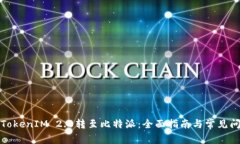 如何将TokenIM 2.0转至比特派