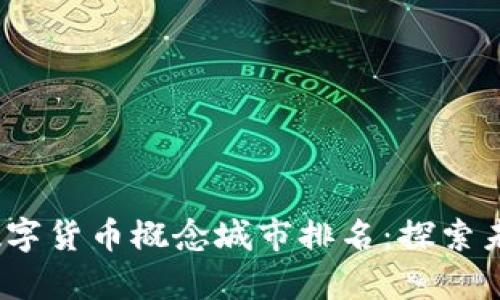 2023年全球数字货币概念城市排名:探索未来金融的前沿