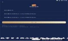 2023年全球数字货币概念城