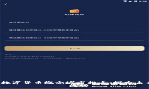 2023年全球数字货币概念城市排名:探索未来金融的前沿