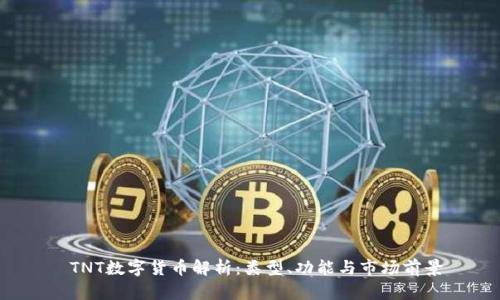 TNT数字货币解析:类型、功能与市场前景
