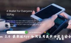 Tokenim 2.0 最新版App：如何