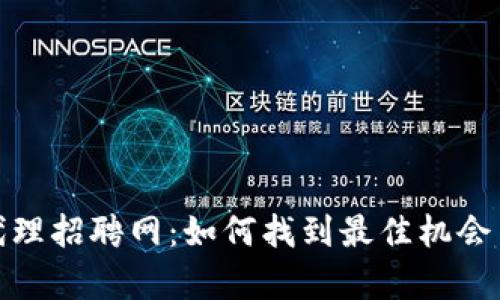 数字货币代理招聘网:如何找到最佳机会与发展前景