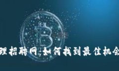 数字货币代理招聘网：如