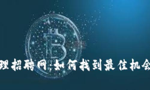 数字货币代理招聘网:如何找到最佳机会与发展前景
