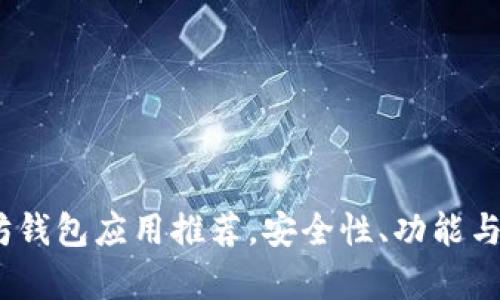 : 最佳iOS以太坊钱包应用推荐，安全性、功能与用户体验全解析