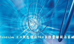 Tokenim 2.0钱包转出TRX手续费