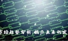 2023年数字货币市场趋势分