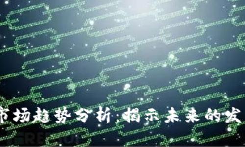 2023年数字货币市场趋势分析:揭示未来的发展方向与投资机会