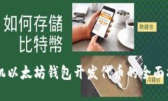 手机以太坊钱包开发代币