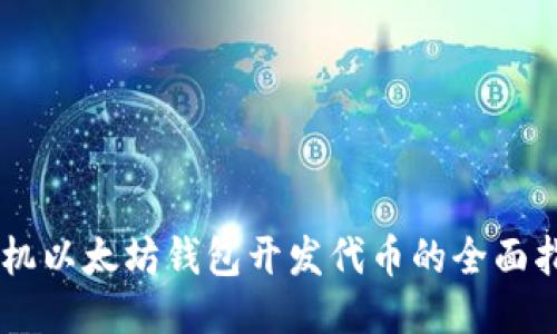 手机以太坊钱包开发代币的全面指南