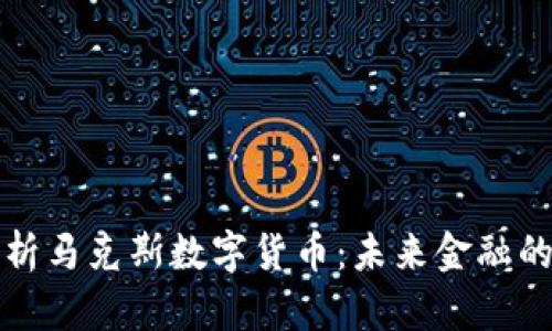 深入解析马克斯数字货币:未来金融的颠覆者