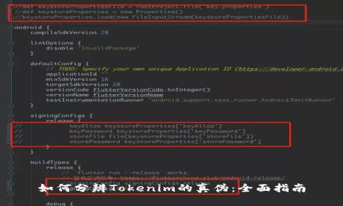 如何分辨Tokenim的真伪:全面指南