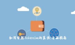 如何分辨Tokenim的真伪：全