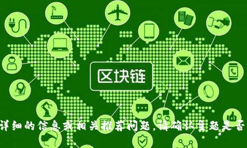 标记内容无法完成。需要更详细的信息或相关推荐问题。请确认主题是否明确，或提供更具体的要求。
