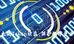 如何防止以太坊Token被盗：