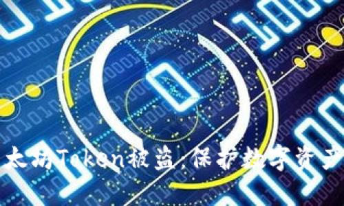 如何防止以太坊Token被盗:保护数字资产的最佳实践
