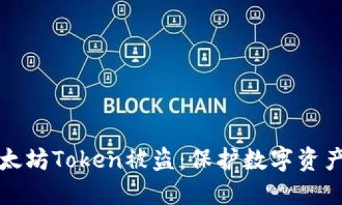 如何防止以太坊Token被盗:保护数字资产的最佳实践