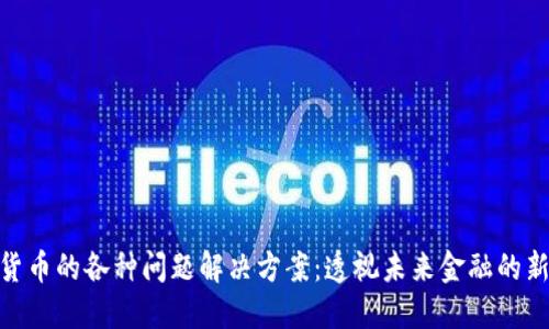 数字货币的各种问题解决方案:透视未来金融的新机遇