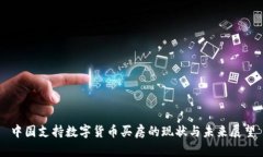 中国支持数字货币买房的