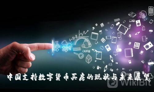 中国支持数字货币买房的现状与未来展望