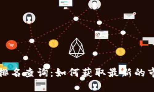 数字货币内测排名查询:如何获取最新的市场动态与分析